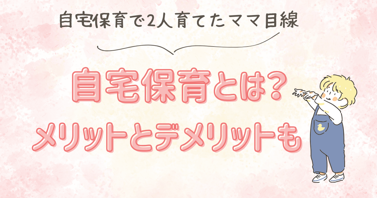 自宅保育とは