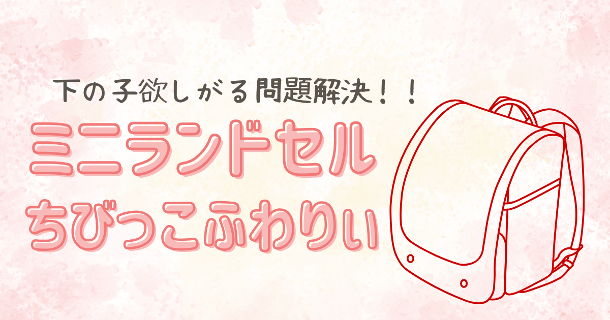 ちびっこふわりぃ