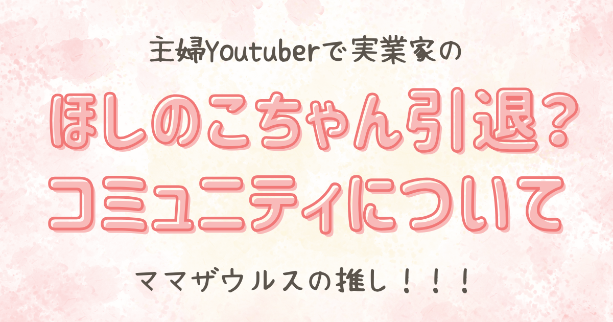 ほしのこちゃん引退？
