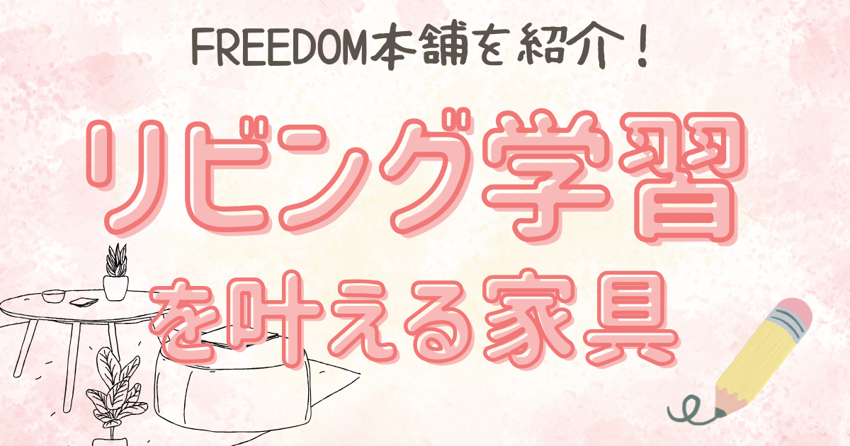 リビング学習