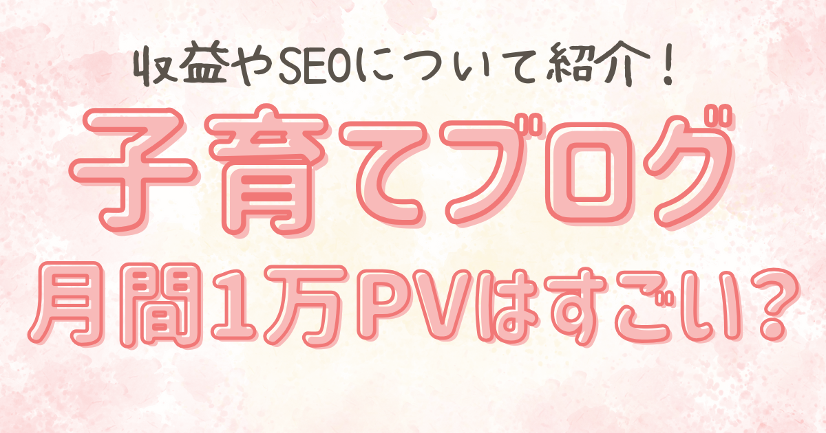 子育てブログ1万PV